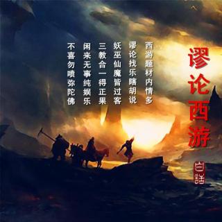 谬论西游（5）妖巫俱损