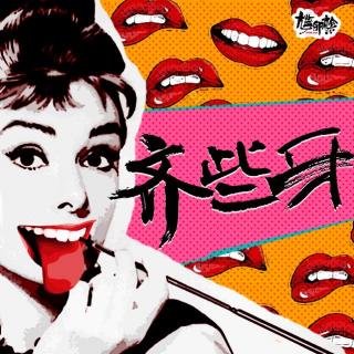 【齐些牙】你知道你爸爸妈妈的爱情故事吗 - 20181123