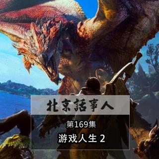 游戏人生2 · 一问三不知 - 北京话事人169
