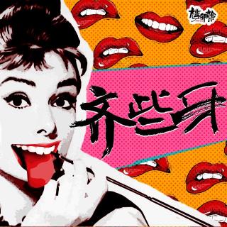 【齐些牙】大学专业的真面目II - 20190426