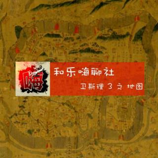 vol.294 和乐嗨聊：卫斯理 3 之 地图（蓝猫）