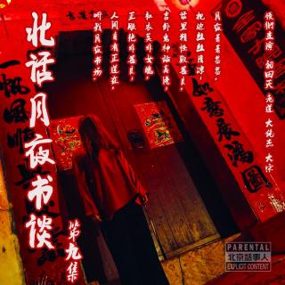 北话月夜书谈 · 第九集 - 北京话事人229
