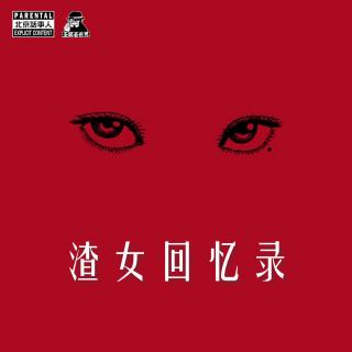 【同步节目】渣女回忆录-圣眼看世界021