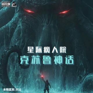 【同步节目】克苏鲁神话-星际疯人院-圣眼看世界027