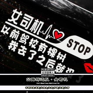 公路拆迁队 · 女司机 -北京话事人395