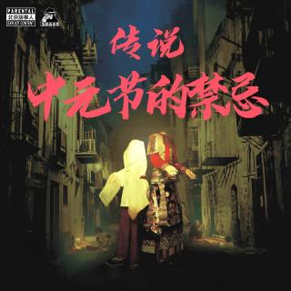 【同步节目】传说 · 中元节的禁忌-圣眼看世界058