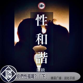 你們性福嗎？「下」·谈吐不烦VOL31
