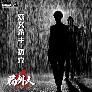 【同步节目】局外人 · 妓女杀手-杰克-圣眼看世界062