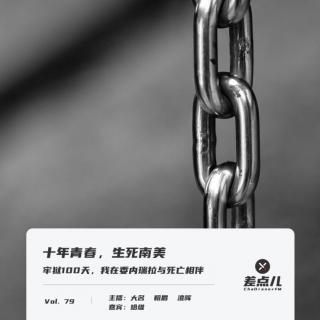 Vol. 79 牢狱100天，我在委内瑞拉与死亡相伴 | 十年青春，生死南美