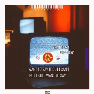 新说唱2 · 我想说 · 我不能说 · 但我还是要说 - 北京话事人471