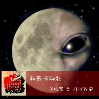 Vol.353 和乐嗨聊：X档案 之 月球秘史（羊羊妮）