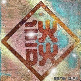 性愛保衛戰㊤·谈吐不烦VOL68