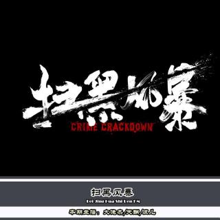 扫黑风暴 - 北京话事人719