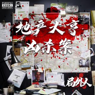 局外人·地产大亨凶杀案-圣眼看世界- 北京话事人723