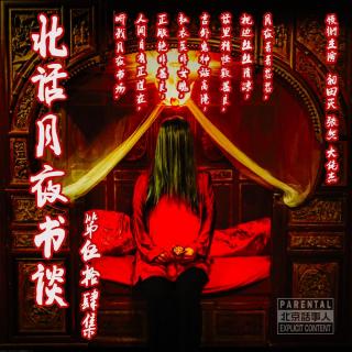 北话月夜书谈 · 陆拾叁 -北京话事人759