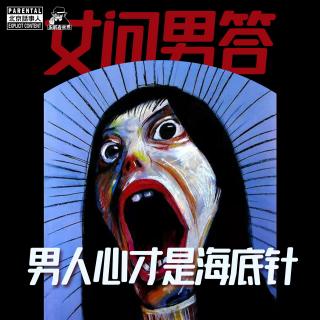 女问男答·男人心才是海底针-圣眼看世界-北京话事人761