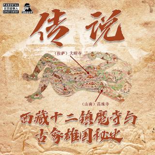 北话×圣眼| 传说·西藏魔女和十二镇魔寺与古象雄国秘史- 北京话事人858