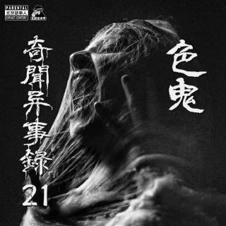奇闻异事录21 · 色鬼 – 圣眼看世界 - 北京话事人862