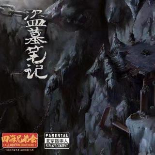 盗墓笔记 · 四海兄弟会 - 北京话事人882