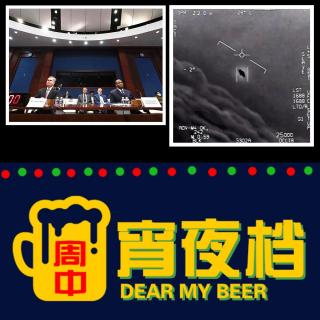 【宵】沙声派对+美国50年来首次UFO听证会来龙去脉 - 20220518