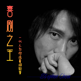 喜剧之王 · 一代人为你流着泪鼓掌 - 北京话事人926