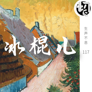 冰棍儿冰淇淋鉴赏 | 生声不息117