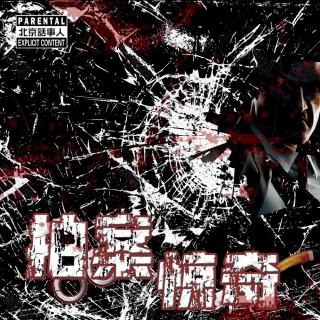 北话拍案惊奇 · 汝阳“老五”杀人案&夫妻神秘失踪案 - 北京话事人1106