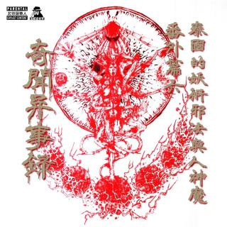 奇闻异事录·番外篇6 泰国的妖术邪法与人神魔-圣眼看世界 - 北京话事人1137