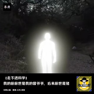 我的前前世是我的曾爷爷，后来前世是猪丨走不进科学