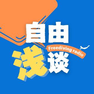 Ep.33 回声：致陪伴《自由浅谈》一周年的你