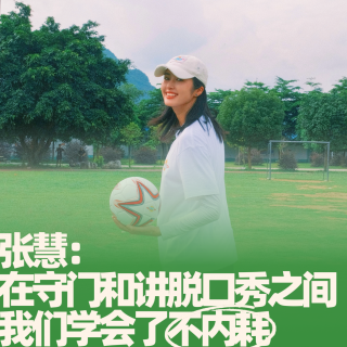 47.张慧：在守门和讲脱口秀之间，我们学会了不内耗