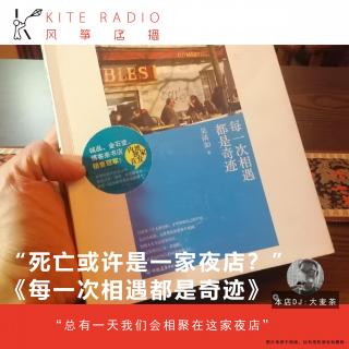 Vol.126| “死亡或许是一家夜店？”，《每一次相遇都是奇迹》读后感！