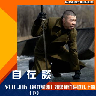 VOL.116【最佳编剧】-如果我们是道儿上的（下）
