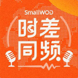 【视频剧透】没去成CES？SmallWOD小伙伴现场带你看中国创业者占领全场