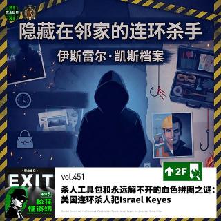 vol.451 杀人工具包和永远解不开的血色拼图之谜：美国连环杀人犯Israel