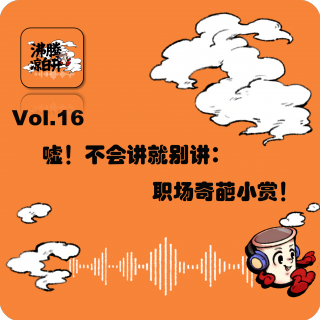 嘘！不会讲就别讲：职场奇葩小赏！｜Vol.16