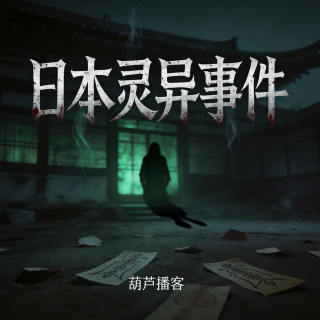 日本灵异事件【灵异特辑】