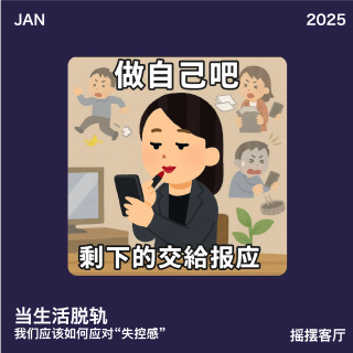 当生活脱轨，我们该如何应对失控感？｜EP20