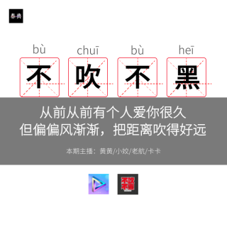 不吹不黑丨但偏偏风渐渐，把你我距离吹得好远