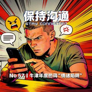 057丨牛津年度热词“情绪陷阱”：你正在吞下“愤怒诱饵”吗？