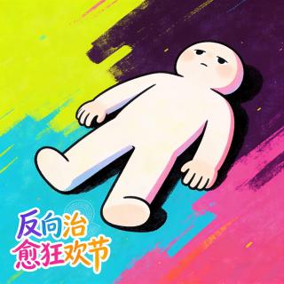 34.文化体力丧失丨除了钱，我连文化都不想搞了