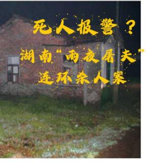 EP48.死人报警？-湖南“雨夜屠夫”连环杀人案