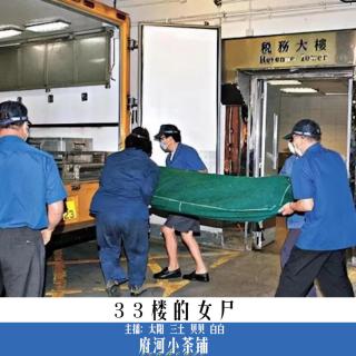 33楼的女尸