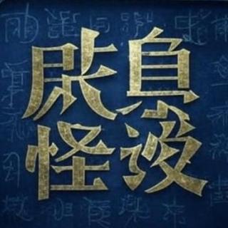 咸鱼怪谈第四九期丨清明上坟不上门