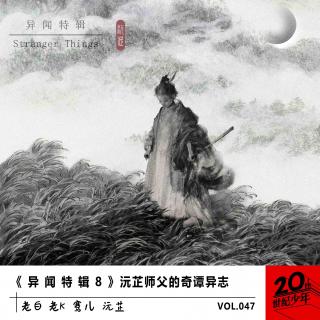 《 异 闻 特 辑 8 》沅芷师父的奇谭异志