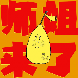 师姐来了丨05 被人看见是一件很幸福的事