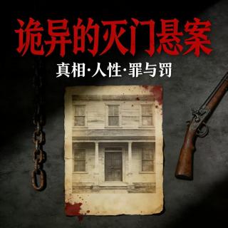 父女乱伦引发的灭门惨案？！真像似乎就在眼前，却成一起30年悬案