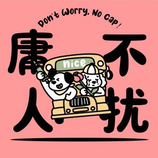 92｜我啥都害怕！小众恐惧五花八门，大众恐惧一个不落！