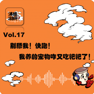 别舔我！快跑！我养的宠物咋又吃粑粑了！｜Vol.17