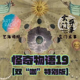怪奇物语19【双“咖”特别版 丙午年家中风水布置、神秘的格陵兰岛、谁背我飞行？】
